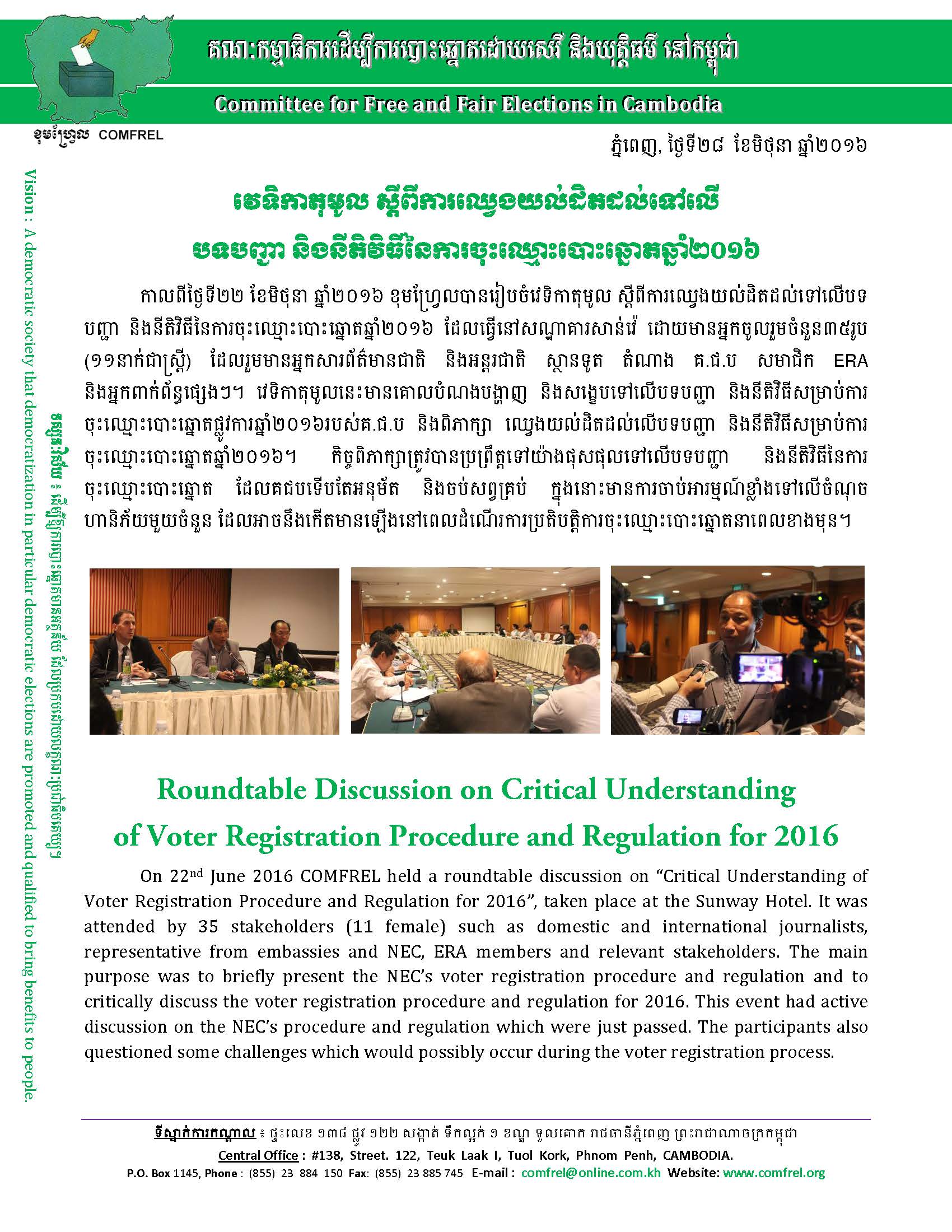 វវទិកាតុមូល ស្តីពីការឈ្វេងយល់ដិតដល់ទៅលើ បទបញ្ជា និងនីតិវិធីននៃការចុុះឈ្មោះបោះឆ្នោតឆ្នាំ២០១៦
